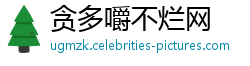 贪多嚼不烂网